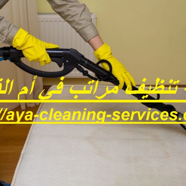 شركة تنظيف مراتب في أم القيوين