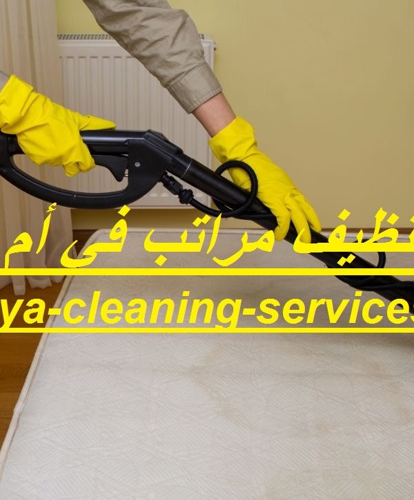شركة تنظيف مراتب في أم القيوين