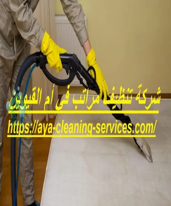 شركة تنظيف مراتب في أم القيوين