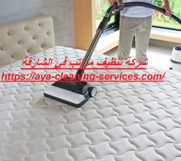 شركة تنظيف مراتب في الشارقة