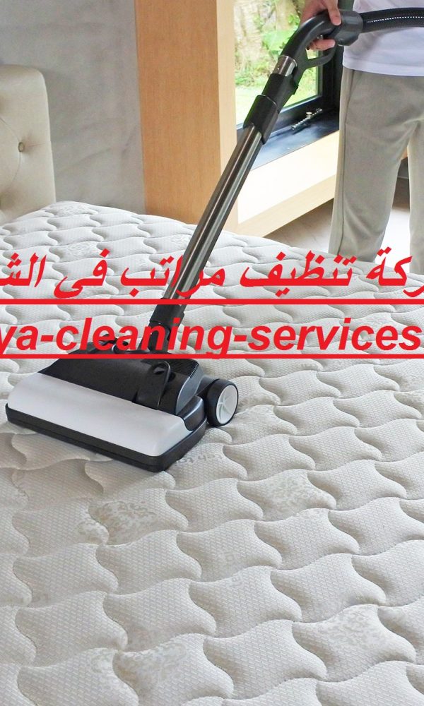 شركة تنظيف مراتب في الشارقة