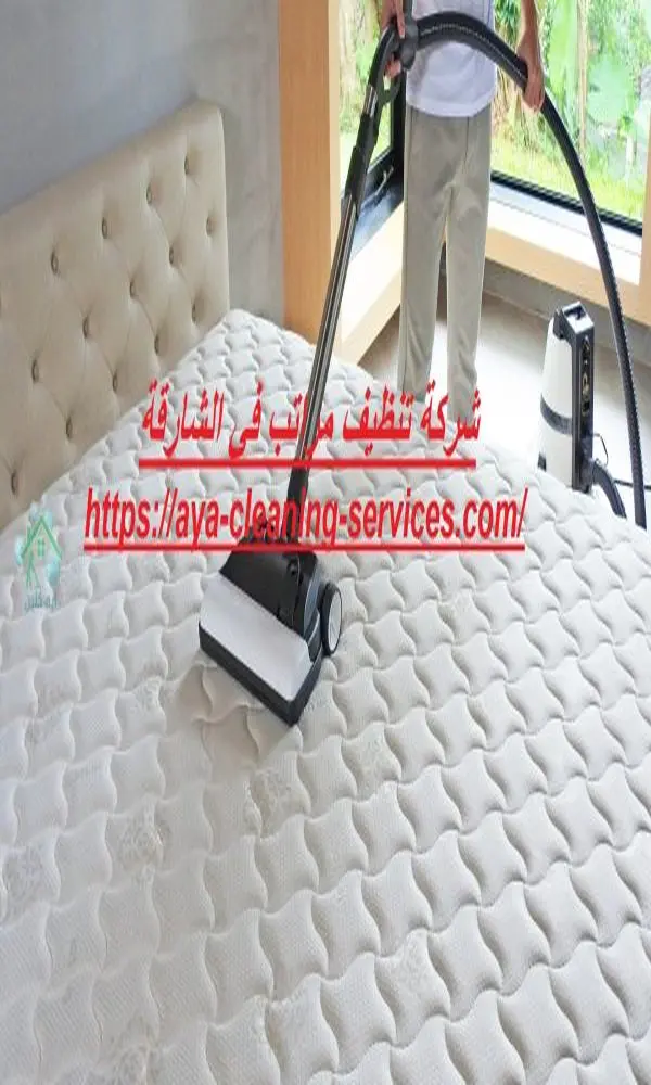 شركة تنظيف مراتب في الشارقة
