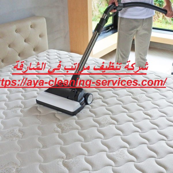 شركة تنظيف مراتب في الشارقة
