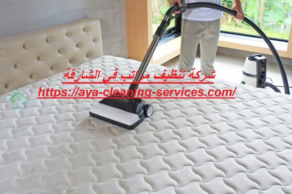 شركة تنظيف مراتب في الشارقة