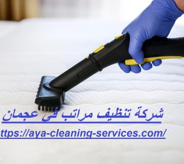شركة تنظيف مراتب في عجمان