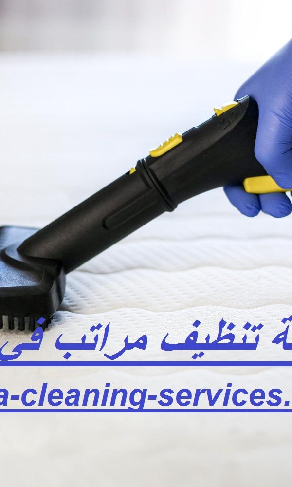 شركة تنظيف مراتب في عجمان