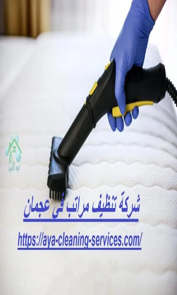 شركة تنظيف مراتب في عجمان