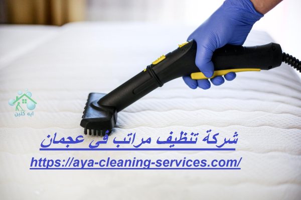 شركة تنظيف مراتب في عجمان