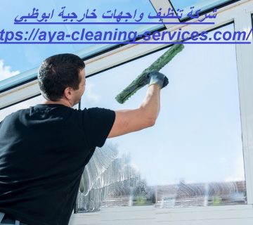 شركة تنظيف واجهات خارجية ابوظبي
