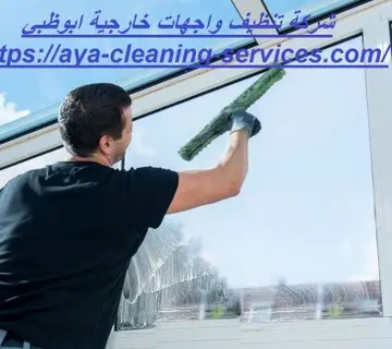 شركة تنظيف واجهات خارجية ابوظبي