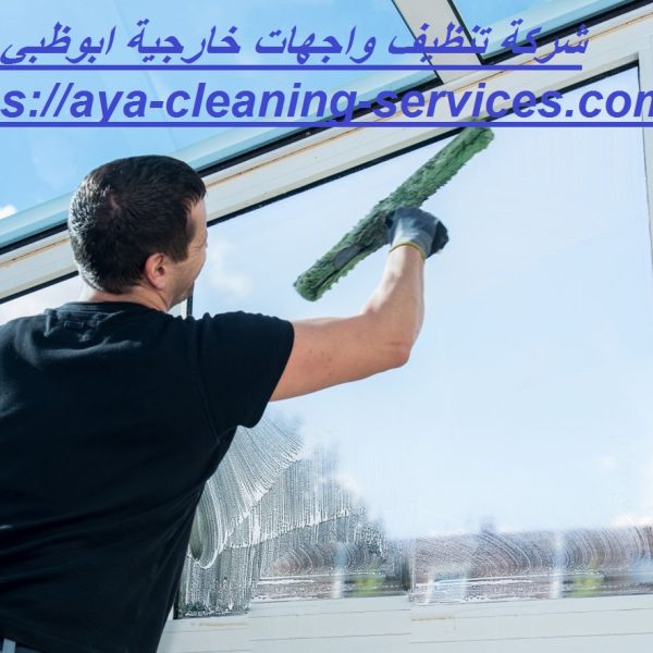 شركة تنظيف واجهات خارجية ابوظبي