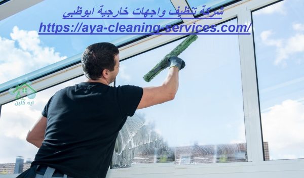شركة تنظيف واجهات خارجية ابوظبي