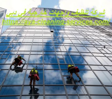 شركة تنظيف واجهات خارجية في دبي