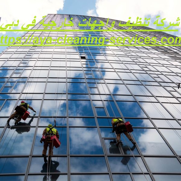 شركة تنظيف واجهات خارجية في دبي