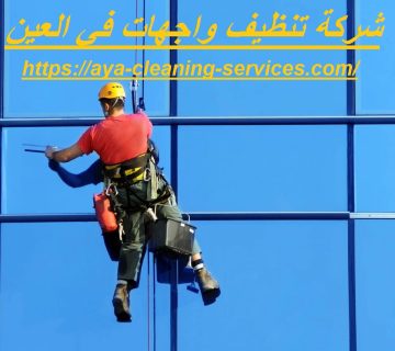 شركة تنظيف واجهات في العين