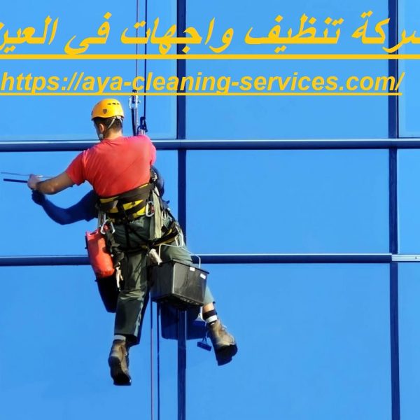 شركة تنظيف واجهات في العين