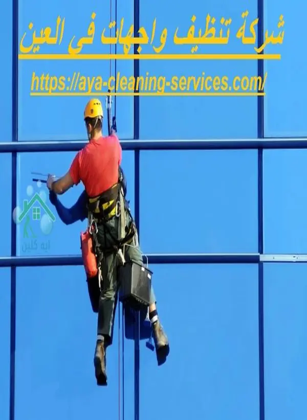 شركة تنظيف واجهات في العين