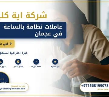 صورة عاملات نظافة بالساعة في عجمان |0568199078| خادمات بالساعة
