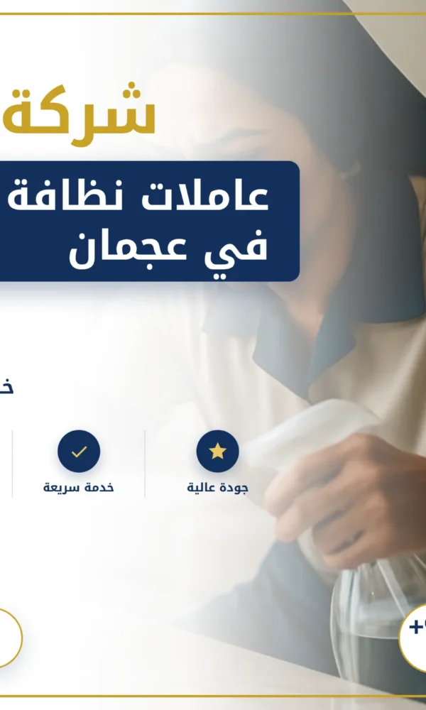 صورة عاملات نظافة بالساعة في عجمان |0568199078| خادمات بالساعة