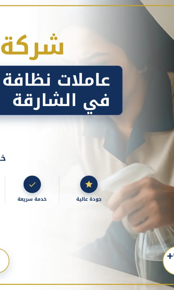 صورة عاملات نظافة بالساعة في الشارقة |0568199078| خادمات بالساعة