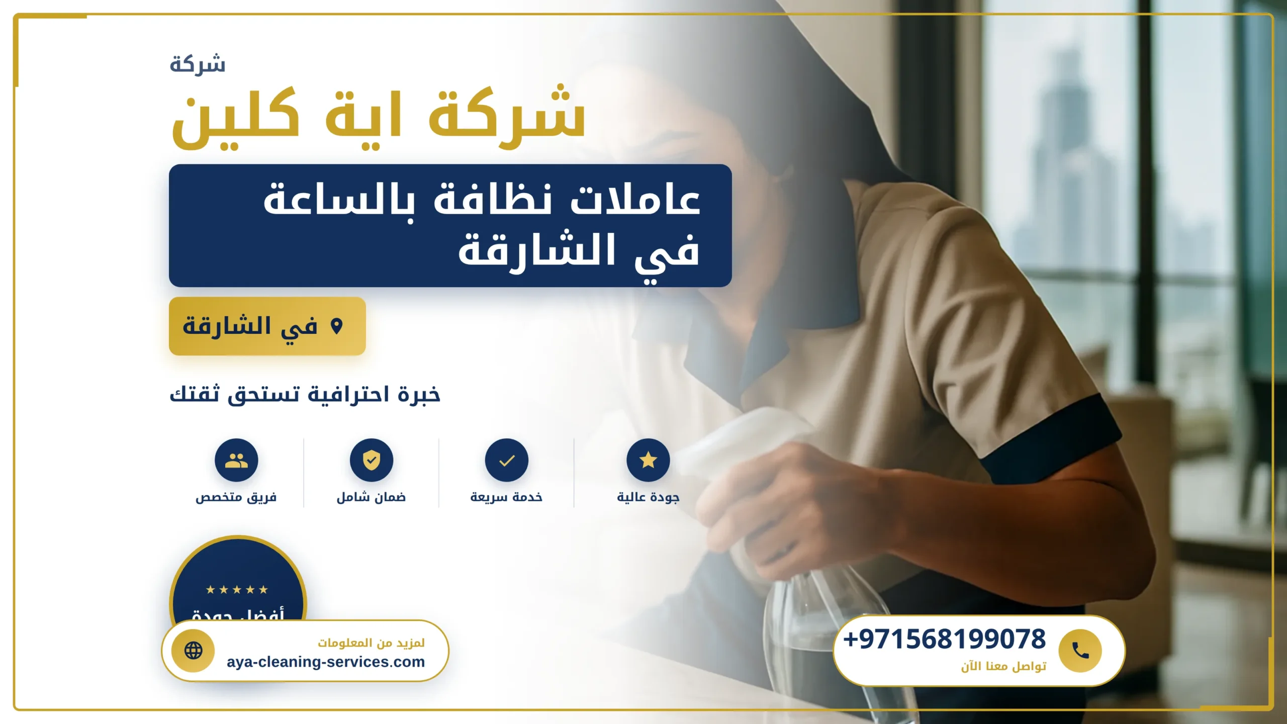 صورة عاملات نظافة بالساعة في الشارقة |0568199078| خادمات بالساعة