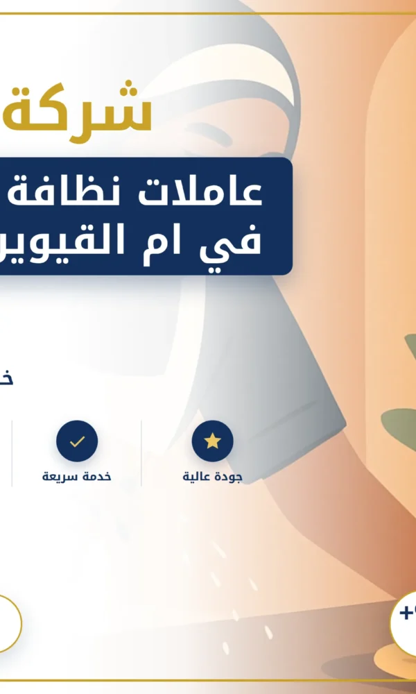صورة عاملات نظافة بالساعة في ام القيوين |0568199078| خادمات بالساعة