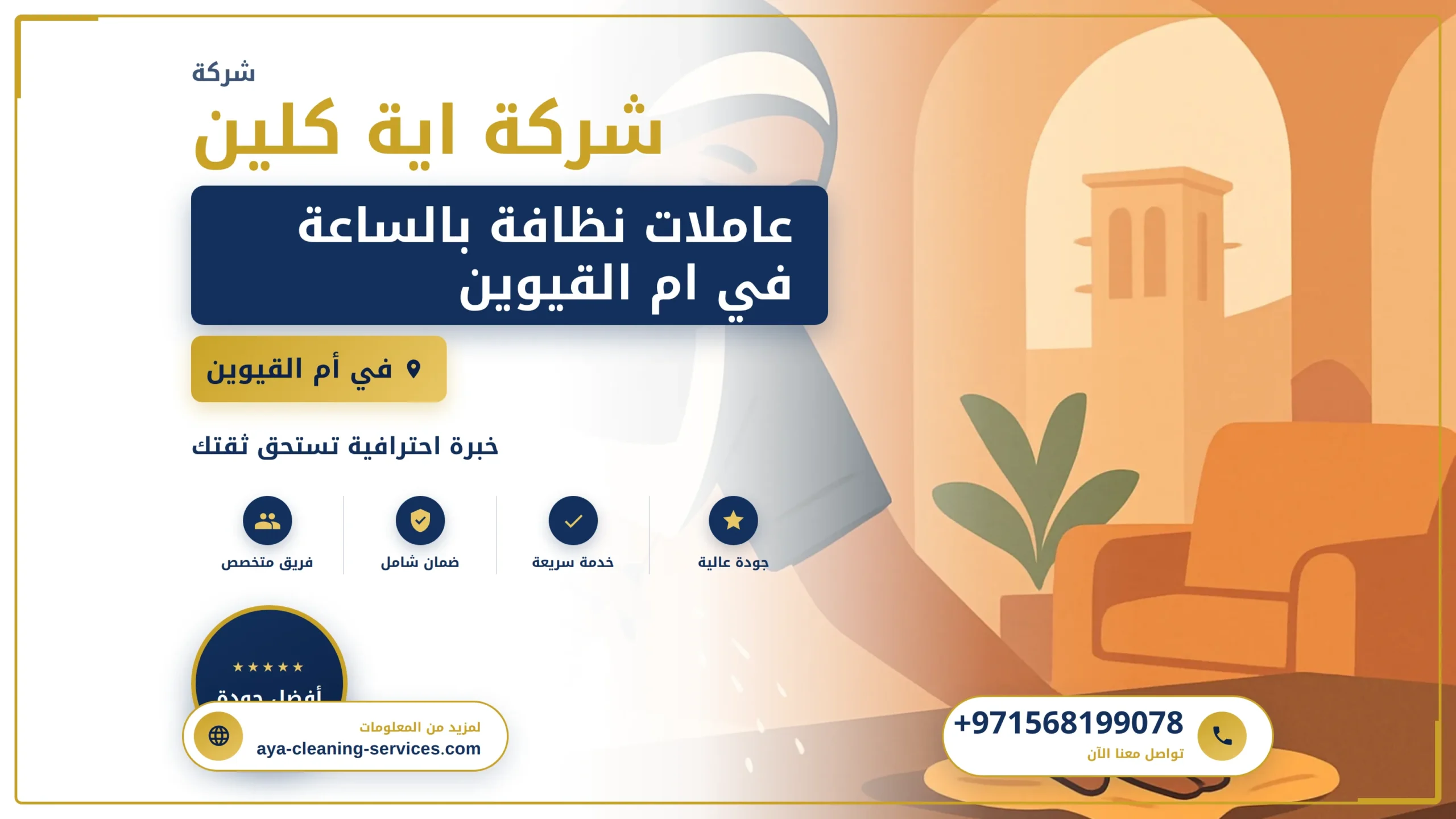 صورة عاملات نظافة بالساعة في ام القيوين |0568199078| خادمات بالساعة