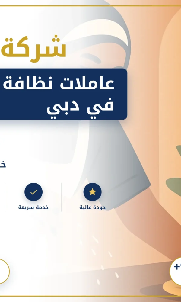 صورة عاملات نظافة بالساعة في دبي |0568199078| شركة تنظيف