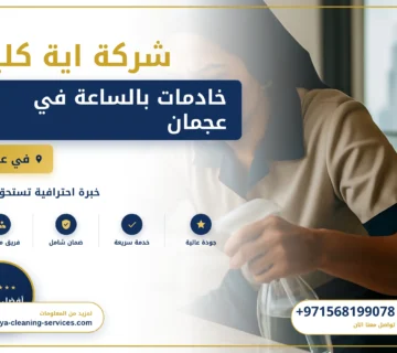 صورة خادمات بالساعة في عجمان