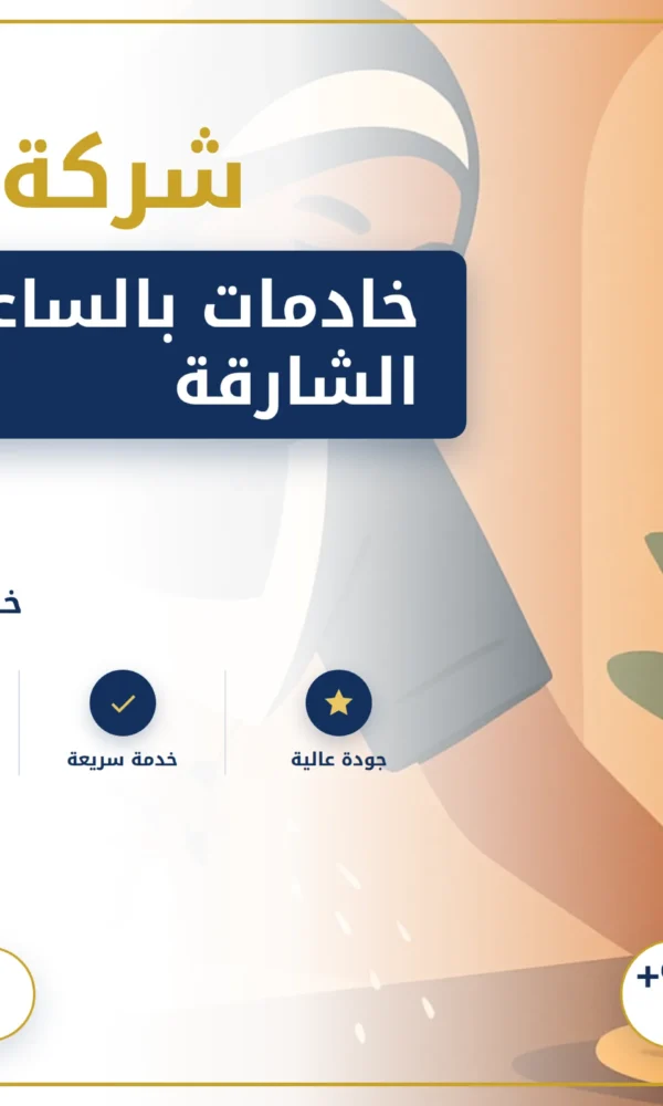 صورة خادمات بالساعة في الشارقة |0568199078|