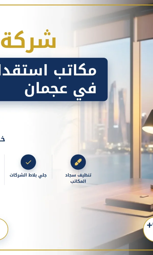صورة مكاتب استقدام خادمات في عجمان |0568199078| استقدام الخدم