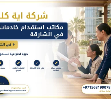 صورة مكاتب استقدام خادمات في الشارقة |0568199078| خادمات بالساعة