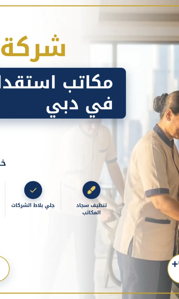 صورة مكاتب استقدام خادمات في دبي