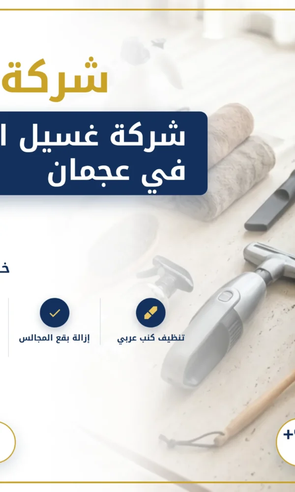 صورة شركة غسيل اطقم كنب في عجمان |0568199078 |غسيل كنبات