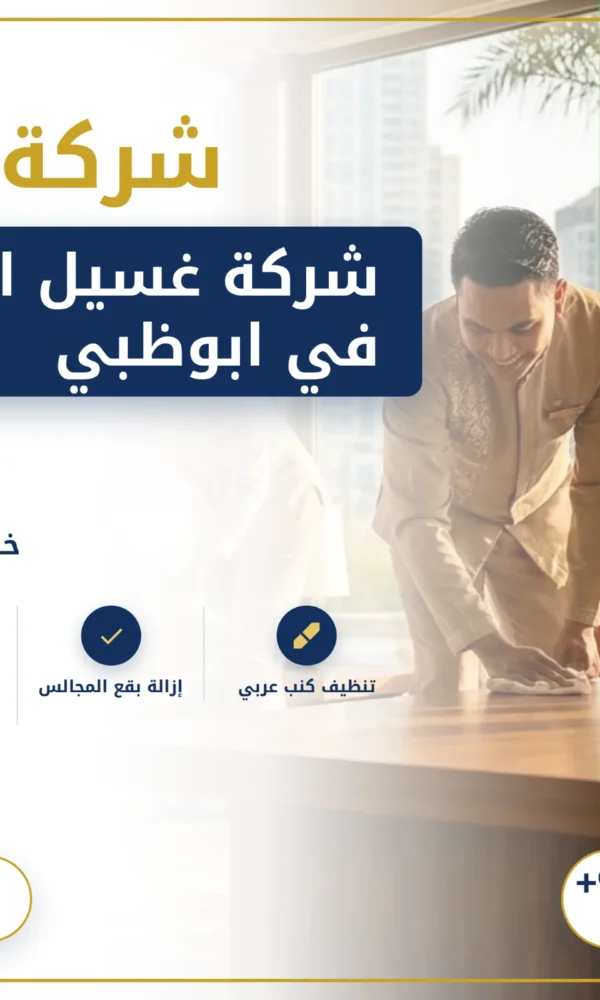 صورة شركة غسيل اطقم كنب في ابوظبي