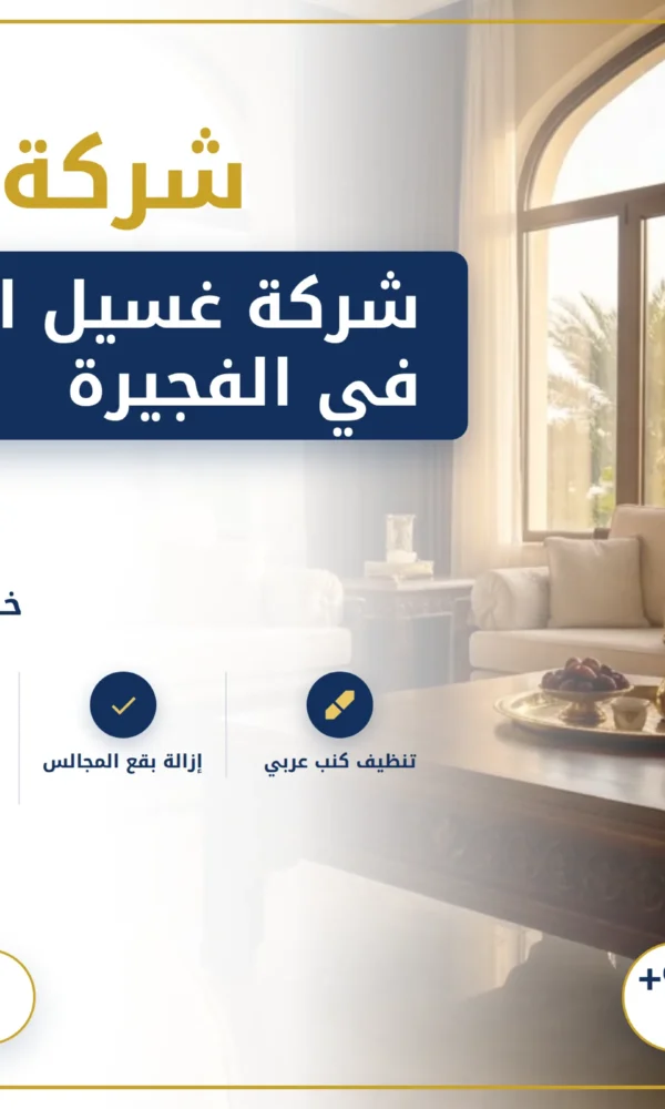صورة شركة غسيل اطقم كنب في الفجيرة |0568199078 |تنظيف كنب بالبخار