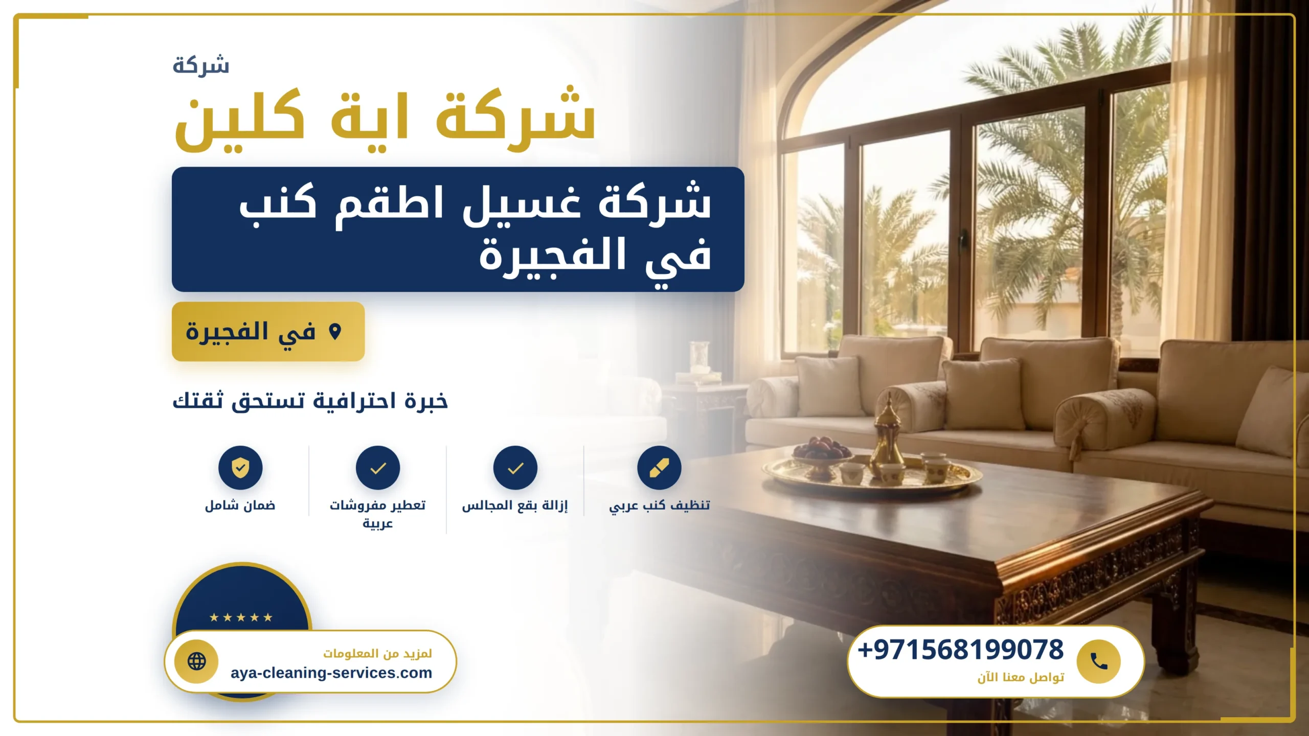 صورة شركة غسيل اطقم كنب في الفجيرة |0568199078 |تنظيف كنب بالبخار