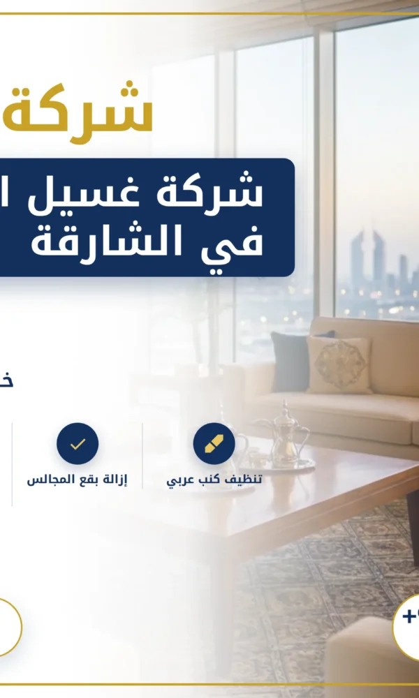 صورة شركة غسيل اطقم كنب في الشارقة |0568199078 |تنظيف اطقم