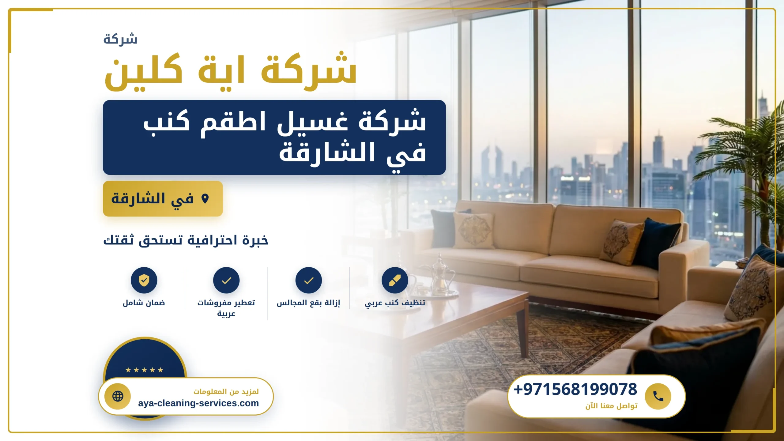 صورة شركة غسيل اطقم كنب في الشارقة |0568199078 |تنظيف اطقم