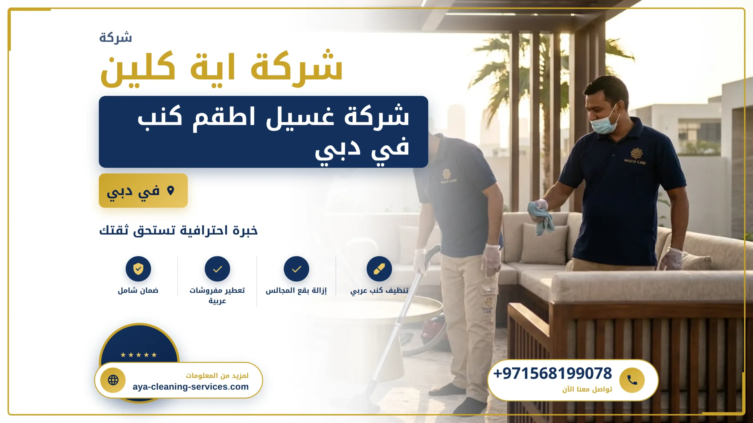 صورة شركة غسيل اطقم كنب في دبي