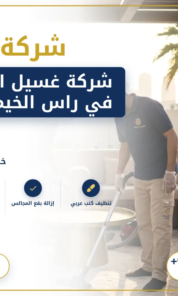 صورة شركة غسيل اطقم كنب في راس الخيمة |0568199078 تنظيف كنب