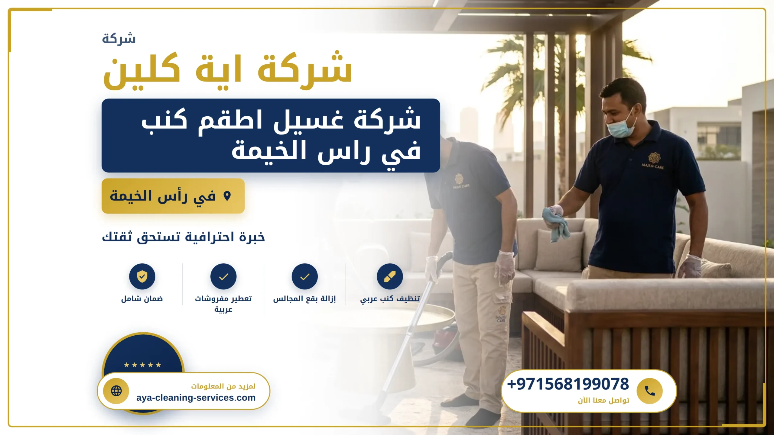 صورة شركة غسيل اطقم كنب في راس الخيمة |0568199078 تنظيف كنب