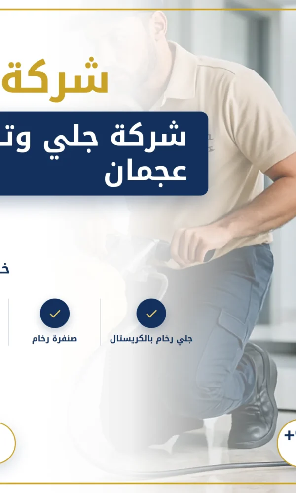 صورة شركة جلي وتلميع الرخام عجمان