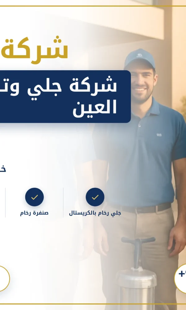 صورة شركة جلي وتلميع الرخام العين |0568199078| تلميع بالكريستال