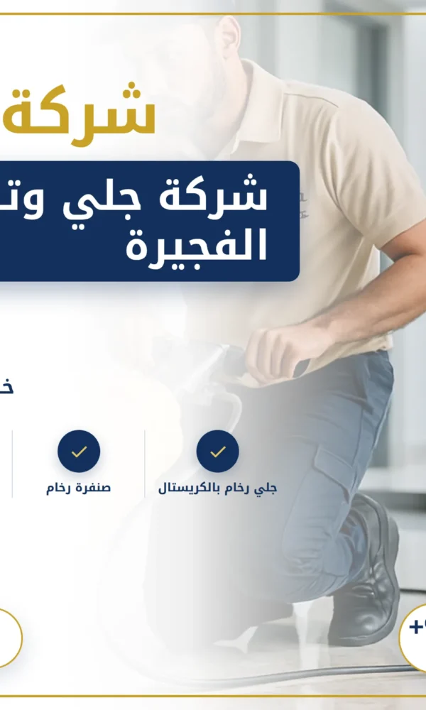 صورة شركة جلي وتلميع الرخام الفجيرة |0568199078| تلميع رخام