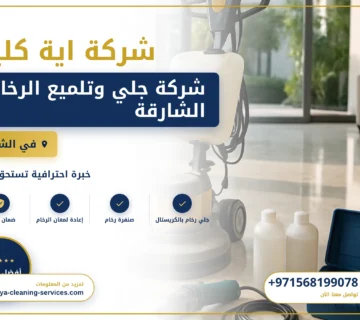 صورة شركة جلي وتلميع الرخام الشارقة