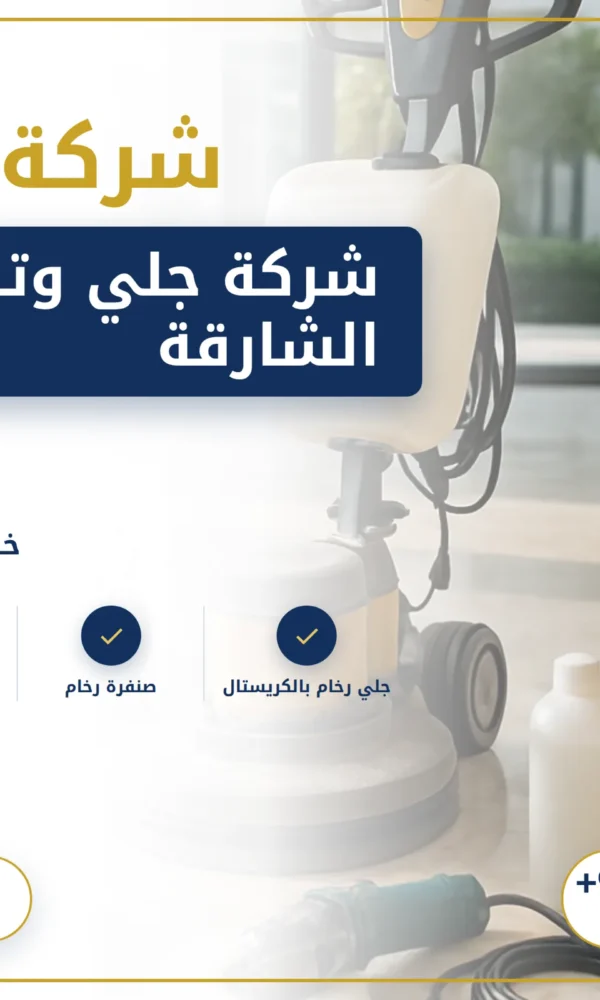 صورة شركة جلي وتلميع الرخام الشارقة