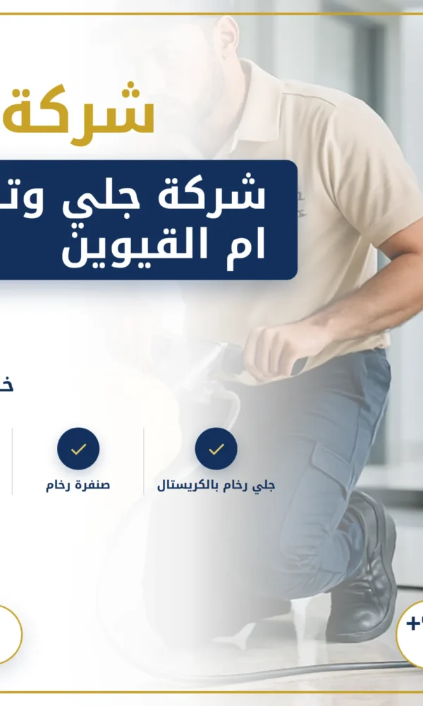 صورة شركة جلي وتلميع الرخام ام القيوين