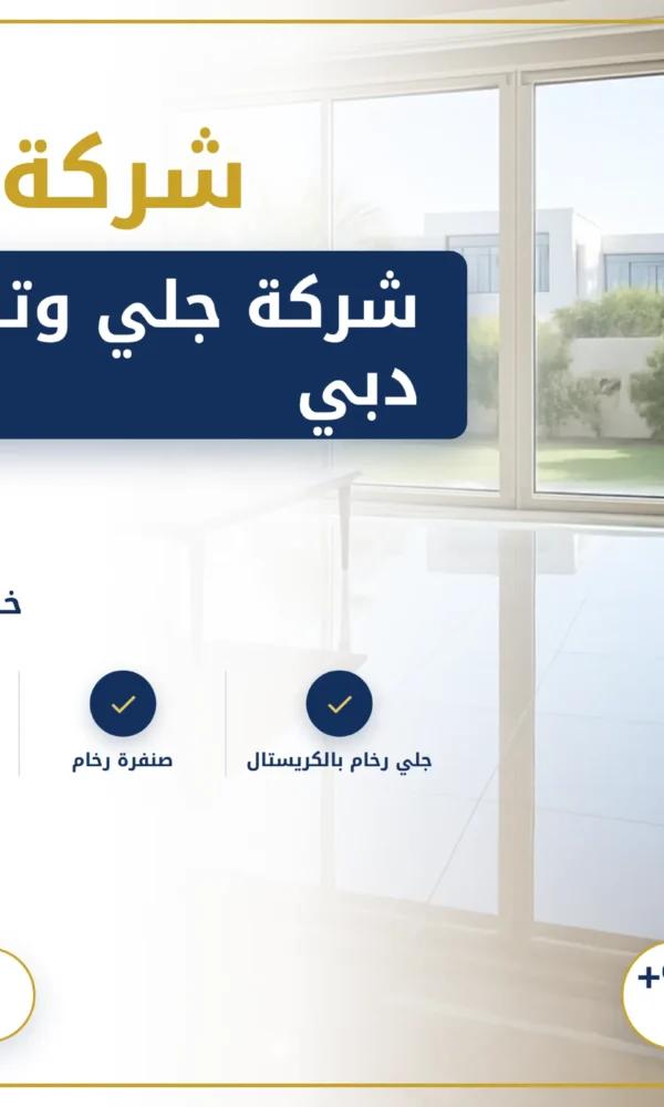 صورة شركة جلي وتلميع الرخام دبي |0568199078| تلميع بالكريستال 