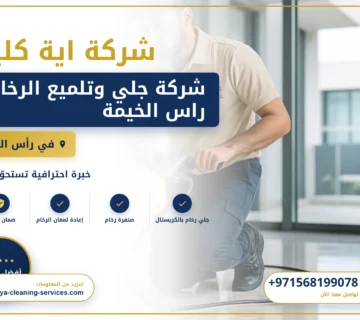 صورة شركة جلي وتلميع الرخام راس الخيمة |0568199078